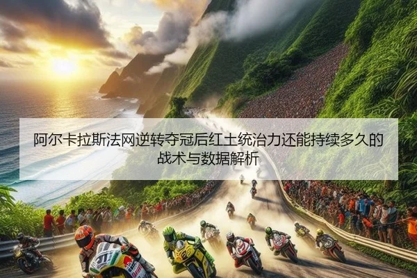 a-er-ka-la-si-fa-wang-ni-zhuan-duo-guan-hou-hong-tu-tong-zhi-li-hai-neng-chi-xu-duo-jiu-de-zhan-shu-yu-shu-ju-jie-xi-2-320.jpg