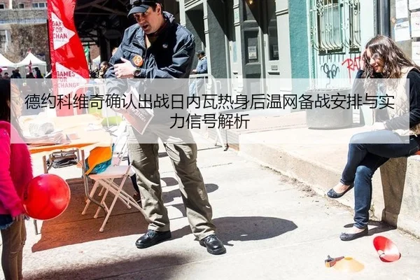de-yue-ke-wei-qi-que-ren-chu-zhan-ri-nei-wa-re-shen-hou-wen-wang-bei-zhan-an-pai-yu-shi-li-xin-hao-jie-xi-2-318.jpg
