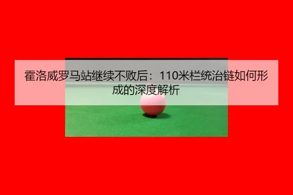 huo-luo-wei-luo-ma-zhan-ji-xu-bu-bai-hou-mi-lan-tong-zhi-lian-ru-he-xing-cheng-de-shen-du-jie-xi-2-676.jpg