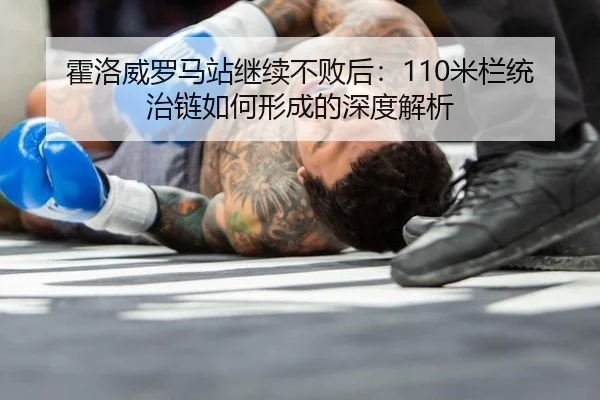 霍洛威罗马站继续不败后：110米栏统治链如何形成的深度解析