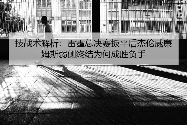 ji-zhan-shu-jie-xi-lei-ting-zong-jue-sai-ban-ping-hou-jie-lun-wei-lian-mu-si-ruo-ce-zhong-jie-wei-he-cheng-sheng-fu-shou-2-649.jpg